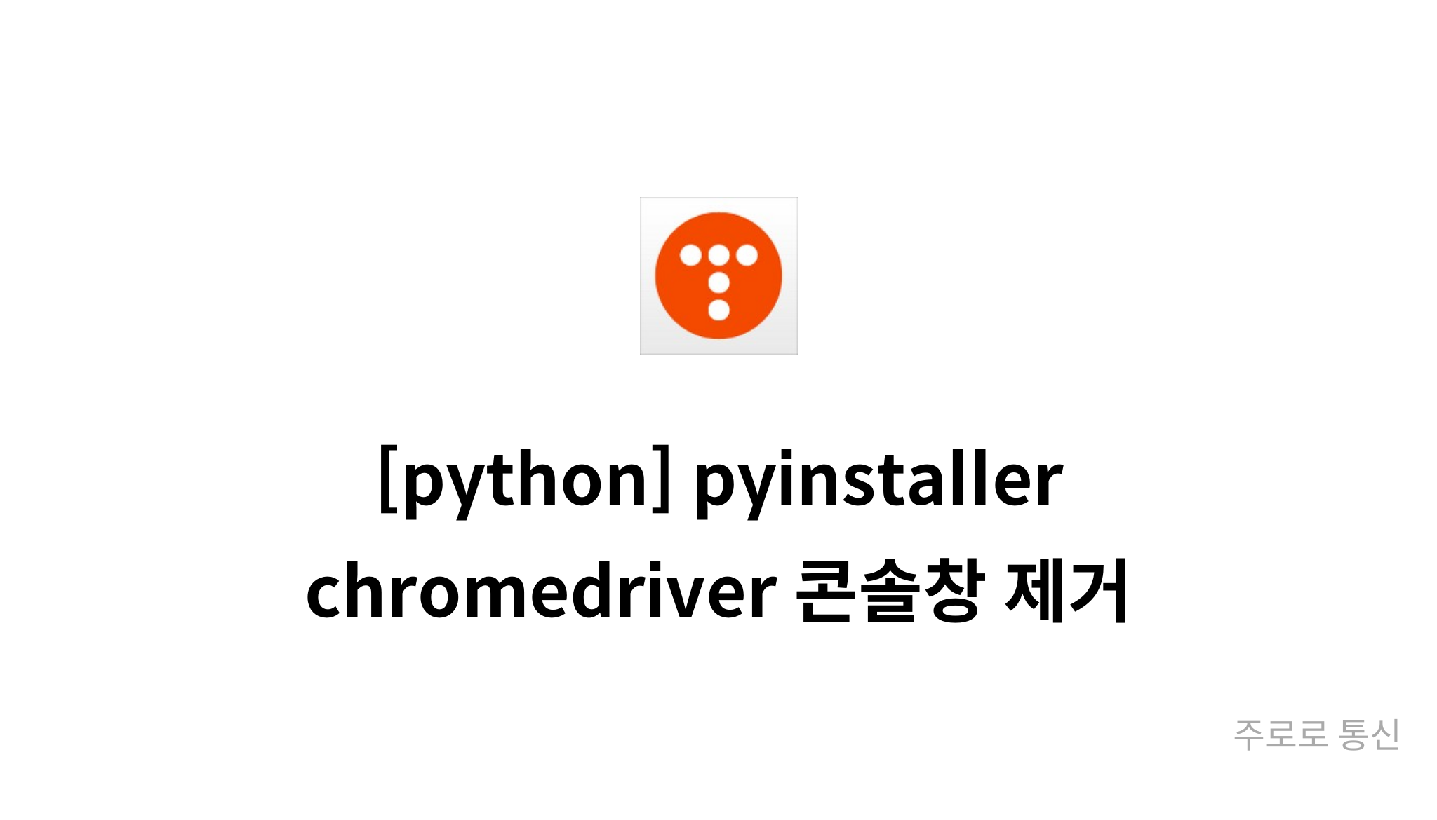 Python Pyinstaller Chromedriver Mysetting